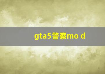 gta5警察mo d